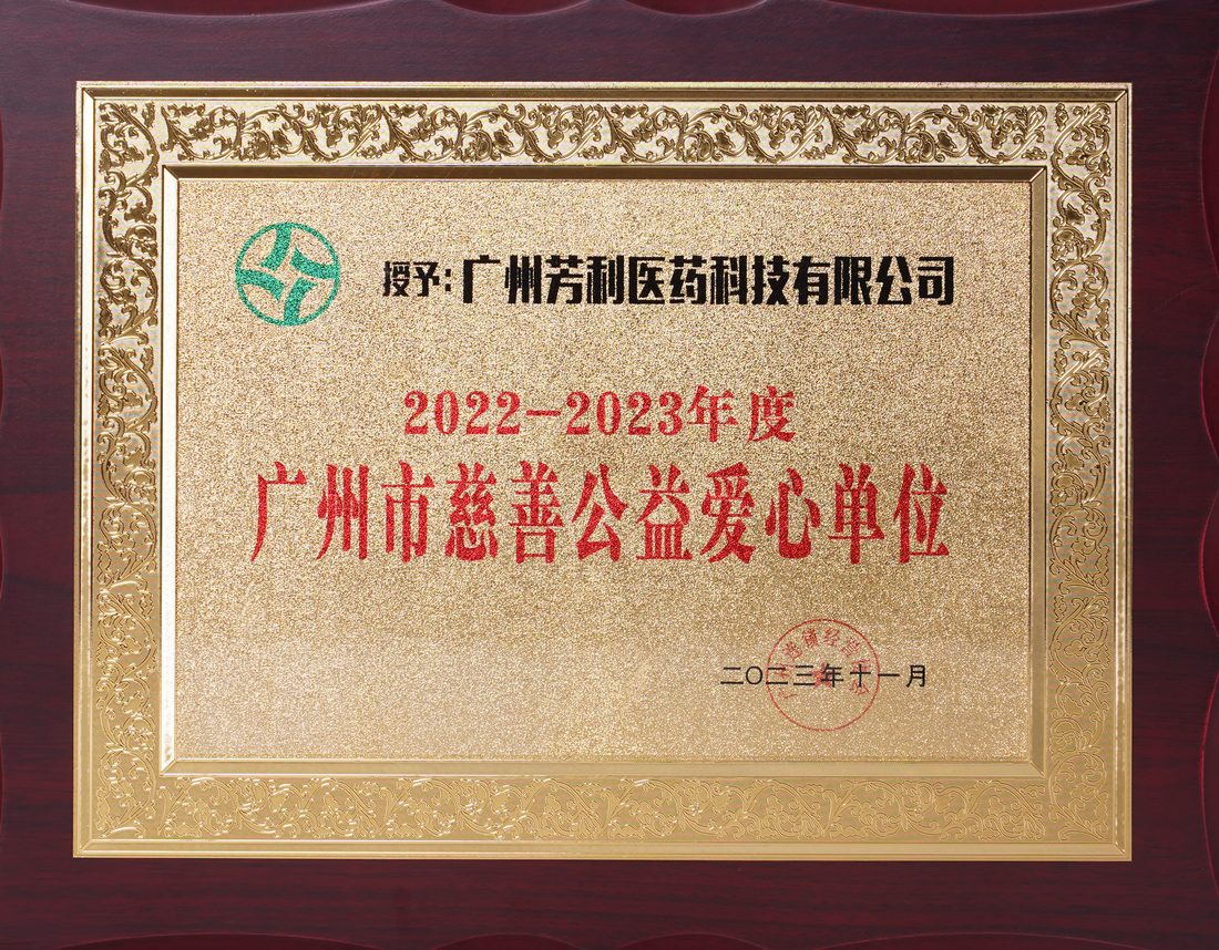 广州市慈善公益爱心单位