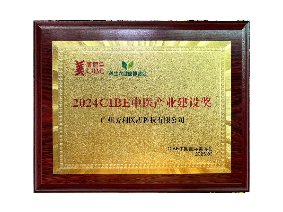 2024 CIBE 中医产业建设奖